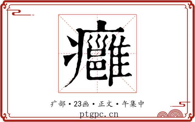 癰