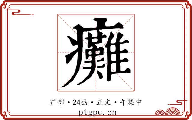 癱