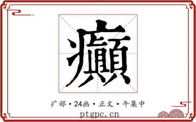 癲