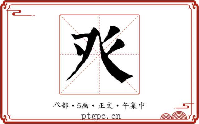 癶