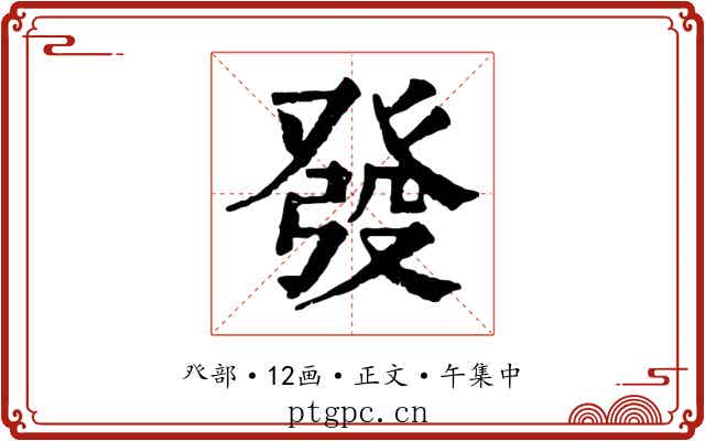 發