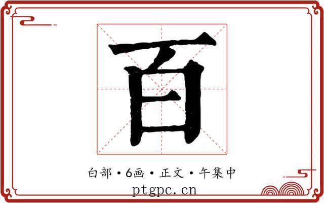 百