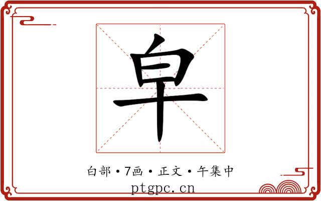 皁