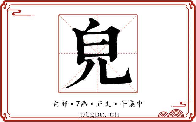 皃