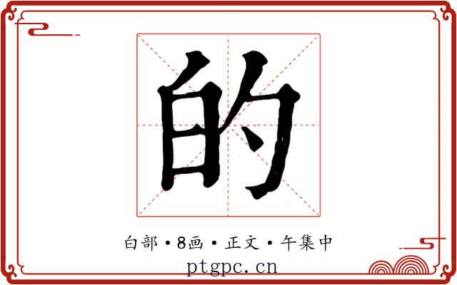 的