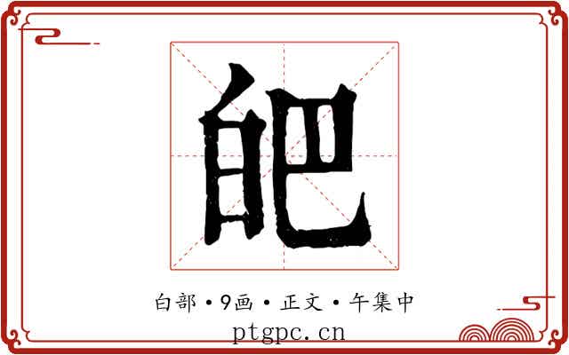 皅