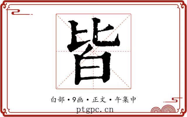 皆