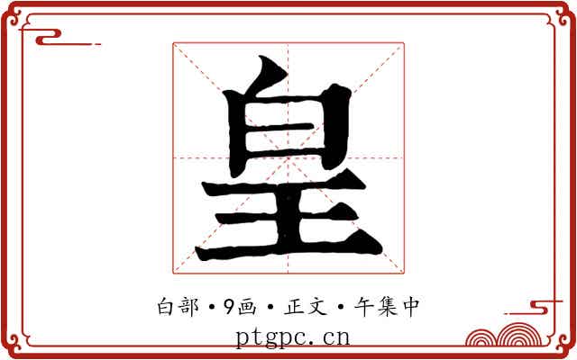 皇