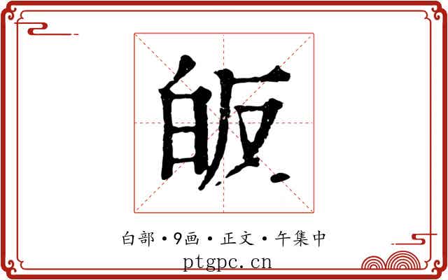 皈