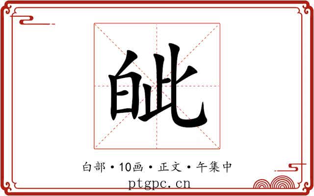皉