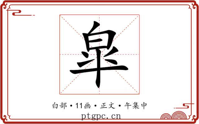 皐