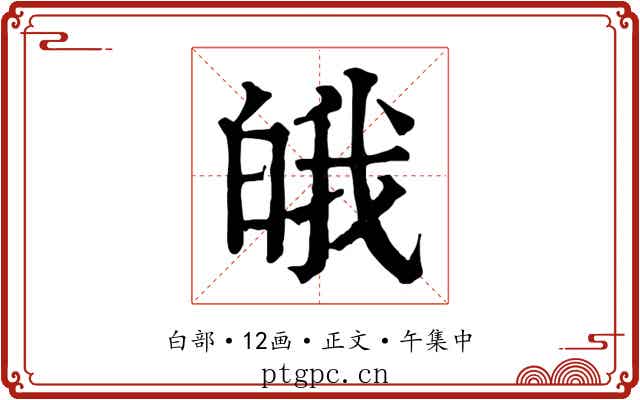 皒