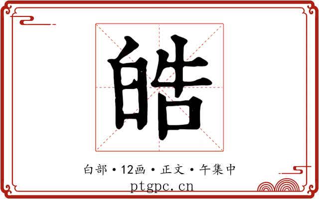 皓
