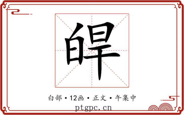 皔