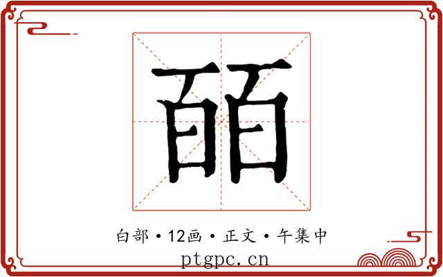 皕