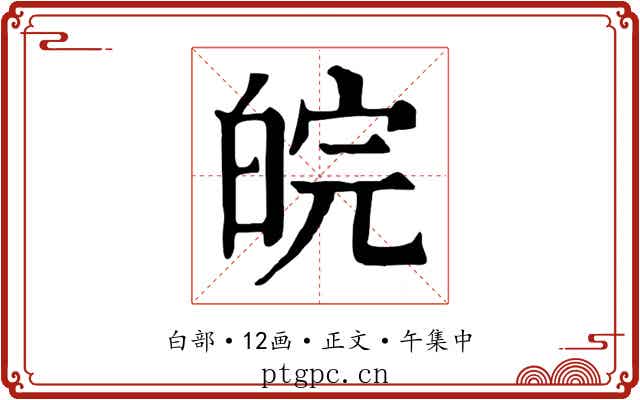 皖