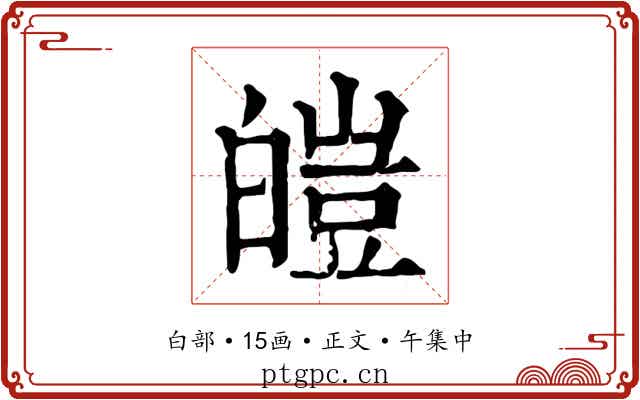 皚