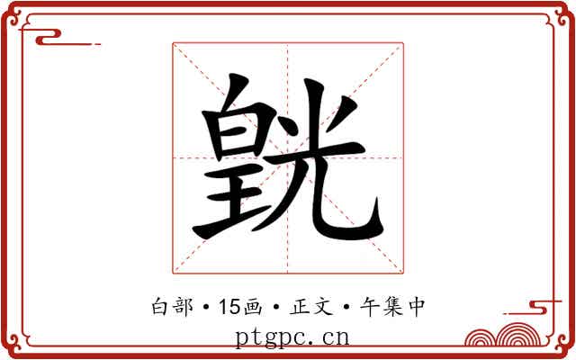 皝