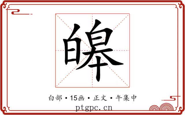 皞
