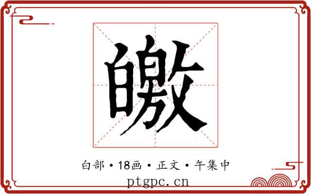 皦
