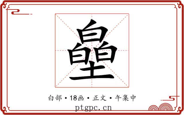 皨