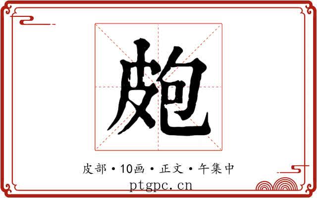 皰