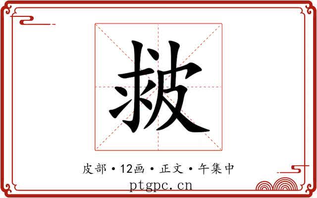 皳