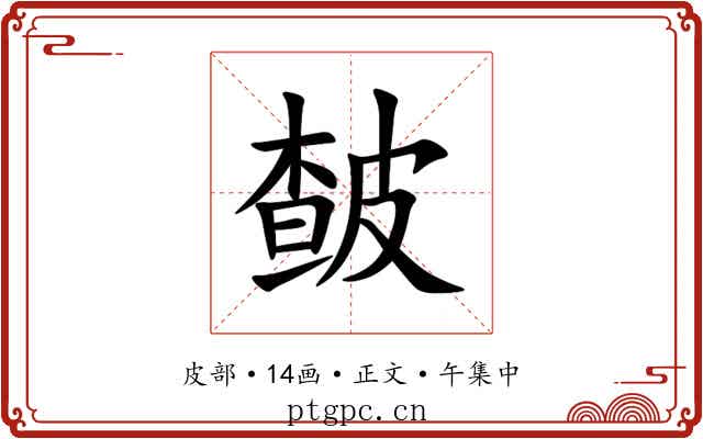 皶