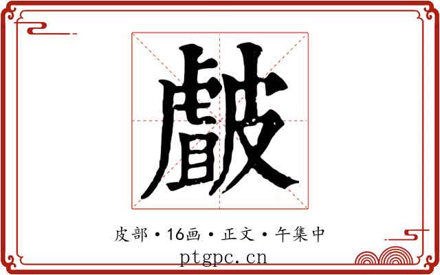 皻