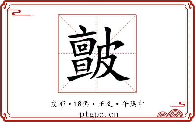 皽