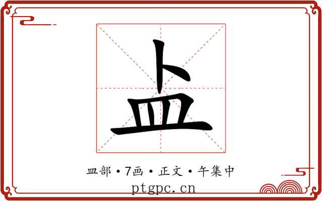 盀