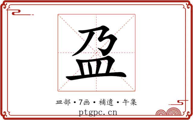 盁