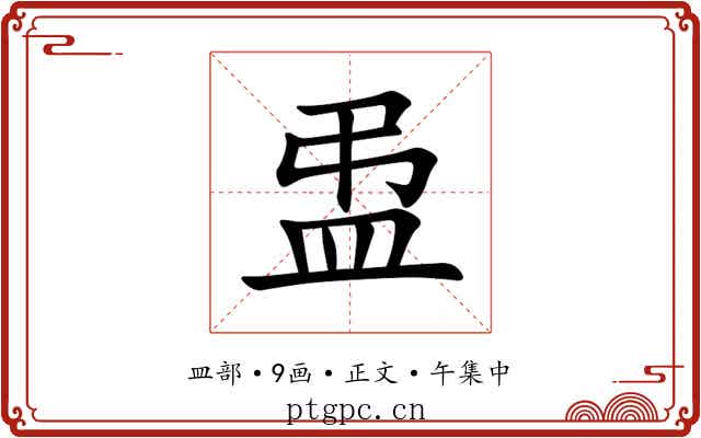 盄