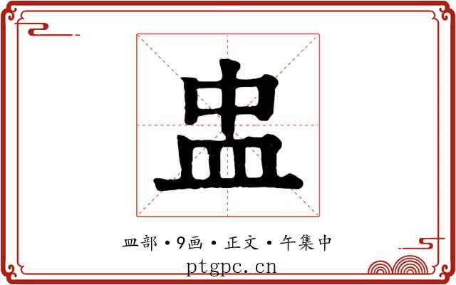 盅