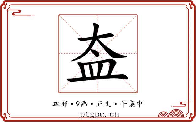 盇