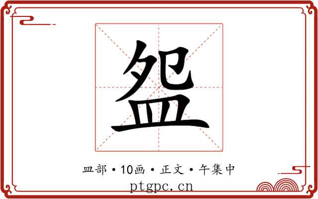 盌