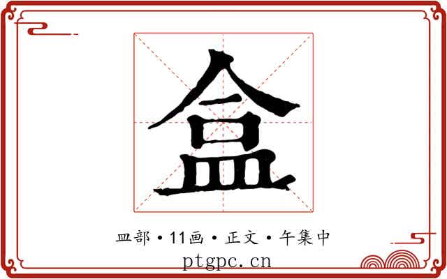 盒