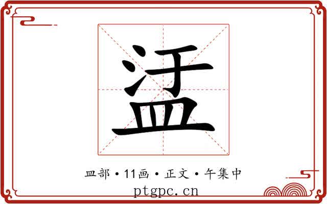 盓