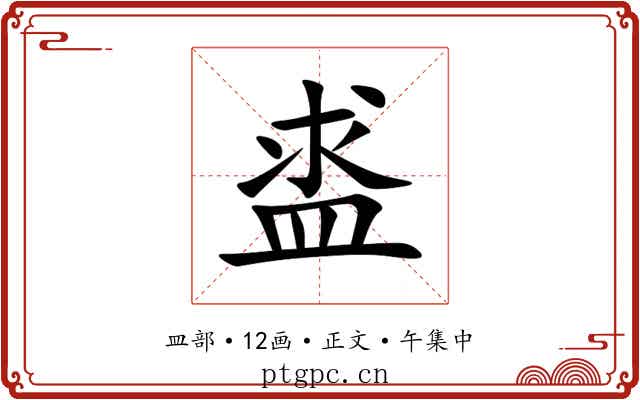 盚