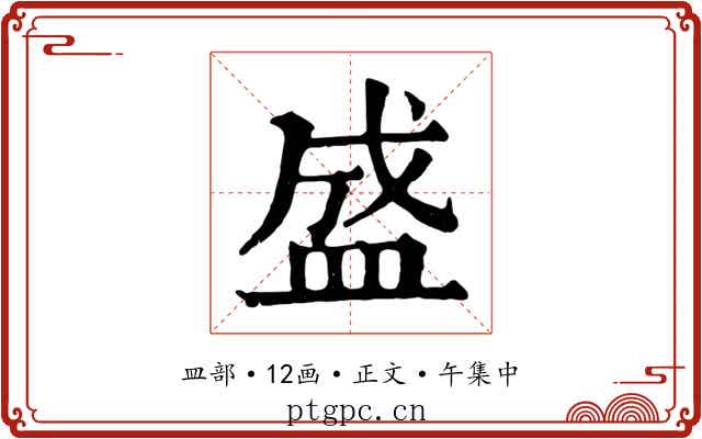盛