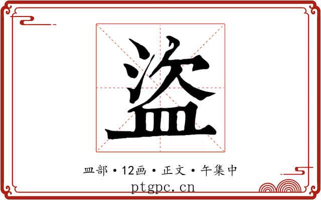 盜