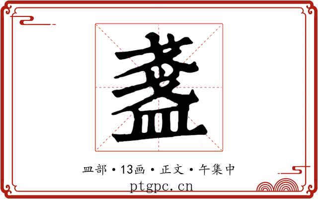 盞