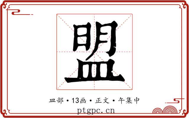 盟