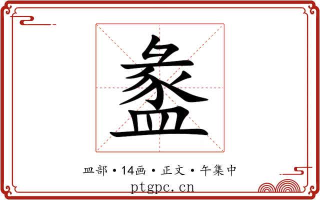 盠
