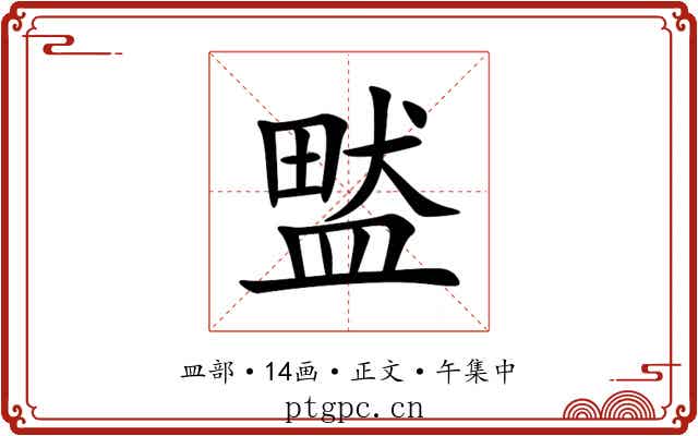 盢