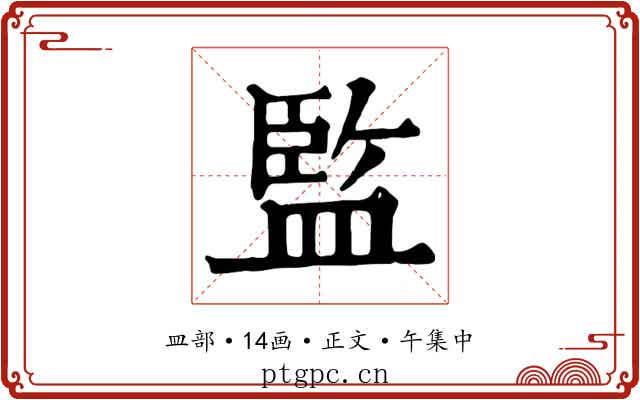 監
