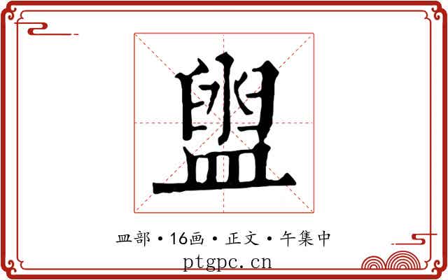 盥