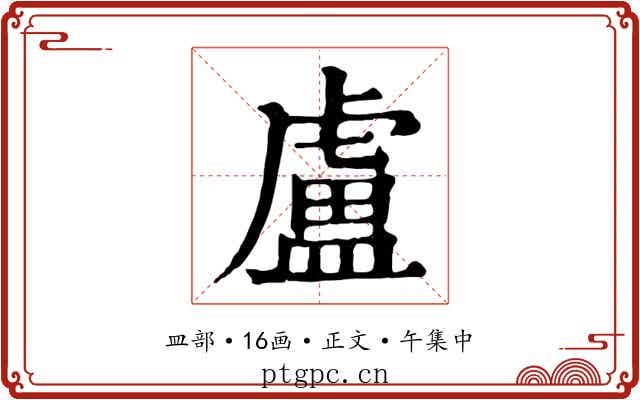 盧