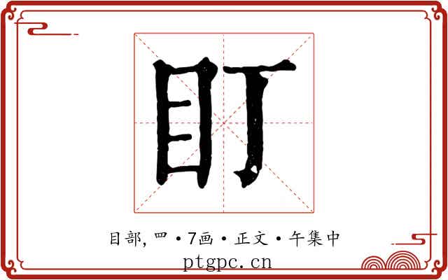 盯