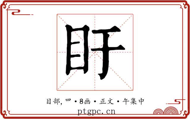 盱